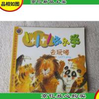 1+1+1快乐学:去玩喽