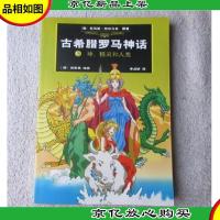 古希腊罗马神话:5 神精灵和人类