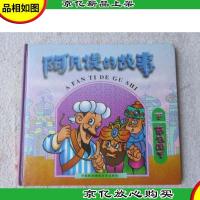 阿凡提的故事:草包国王