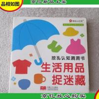 挖孔认知洞洞书 生活用品捉迷藏