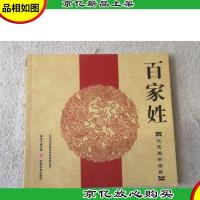 洪恩国学经典:百家姓(无光盘)