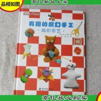 有趣的魔幻手工—编织布艺(精装)