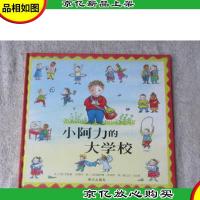 小阿力的大学校(信谊 世界精选图画书)