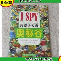 视觉大发现:奥秘谷