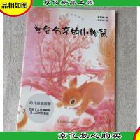 欢乐的动物世界:学会分享的小松鼠