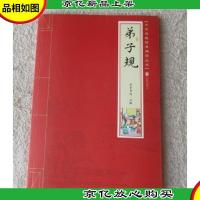 弟子规 (中华唤醒经典诵读丛书)