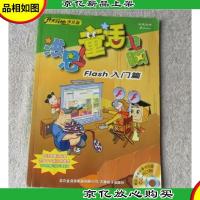 洪恩童话电脑——Flash入门篇(附光盘)