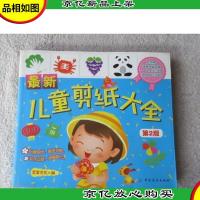 *儿童剪纸大全(第2版)