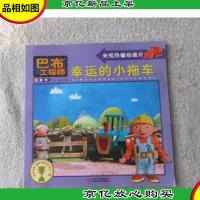 幸运的小拖车(巴布工程师 图画书)
