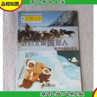巨眼丛书·我的北极熊恩人:亲历北极的生活