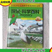 中国少年儿童科学普及阅读文库:探索·科学百科Discovery Educat