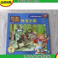 神龙小斯(巴布工程师 图画书)