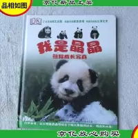 熊猫成长写真:我是晶晶