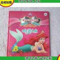 小美人鱼 迪士尼永恒经典(珍藏版)
