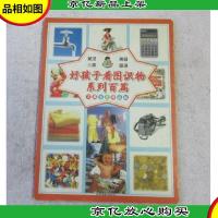 好孩子看图识物系列百篇——文具生活用品篇