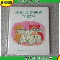 顽皮的泰迪熊下馆子