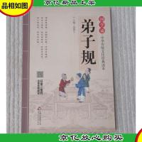 弟子规-国学诵.中华传统文化经典读本