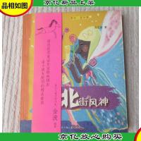 童画·童话集:住在北街的风神