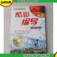 酷影编导-DV制作初步(新科学探索丛书·生活万花筒)