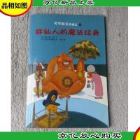 可可船长奇遇记4:胖仙人的魔法纹身