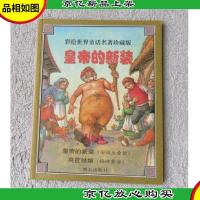 皇帝的新装 彩绘世界童话名著珍藏版