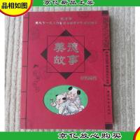 美德故事(经典珍藏版)/学生必读中国传统文化丛书