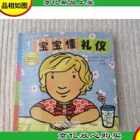 乖宝宝好行为养成 宝宝懂礼仪