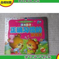 中国儿童必读好故事——培养孩子正确习惯的好故事