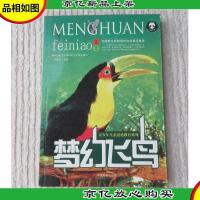 梦幻飞鸟(青少年生态道德教育系列)
