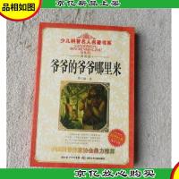 少儿科普名人名著书系:爷爷的爷爷哪里来