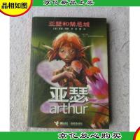 亚瑟和禁忌城