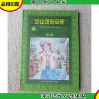 绿山墙的安妮(世界文学名著宝库 青少版)