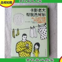卡彭老大帮我洗衬衫