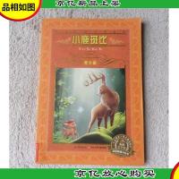 小鹿斑比(世界文学名著宝库 青少版)