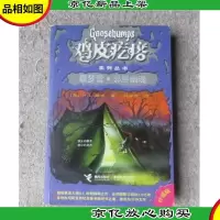 噩梦营·邻屋幽魂(鸡皮疙瘩系列丛书 升级版)