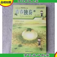 青春独奏:《儿童文学》少年作家作品集.3