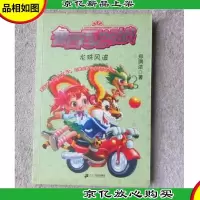 鲁西西总动员:龙珠风波