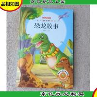 恐龙故事 : 注音美绘本