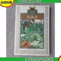 昆虫记传世经典必读文库