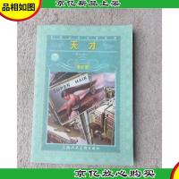 天才(世界文学名著宝库·青少版)