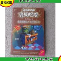 丛林骷髅头·草坪矮人怪(鸡皮疙瘩系列丛书 升级版)