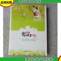 当御姐遇上正太