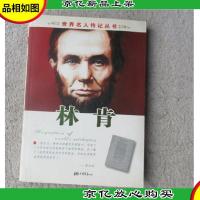 世界名人传记丛书:林肯