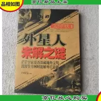 世界悬谜大观:外星人未解之谜