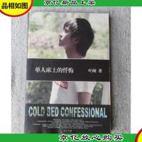 单人床上的忏悔