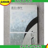 逝去的锦年