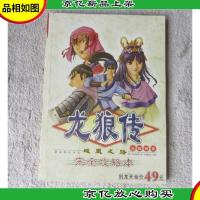 龙狼传 完全攻略本(无光盘)