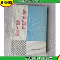 基本有机原料生产工艺学