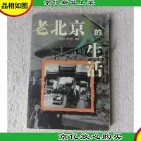 老北京人的生活