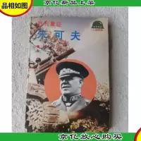 胜利象征—朱可夫